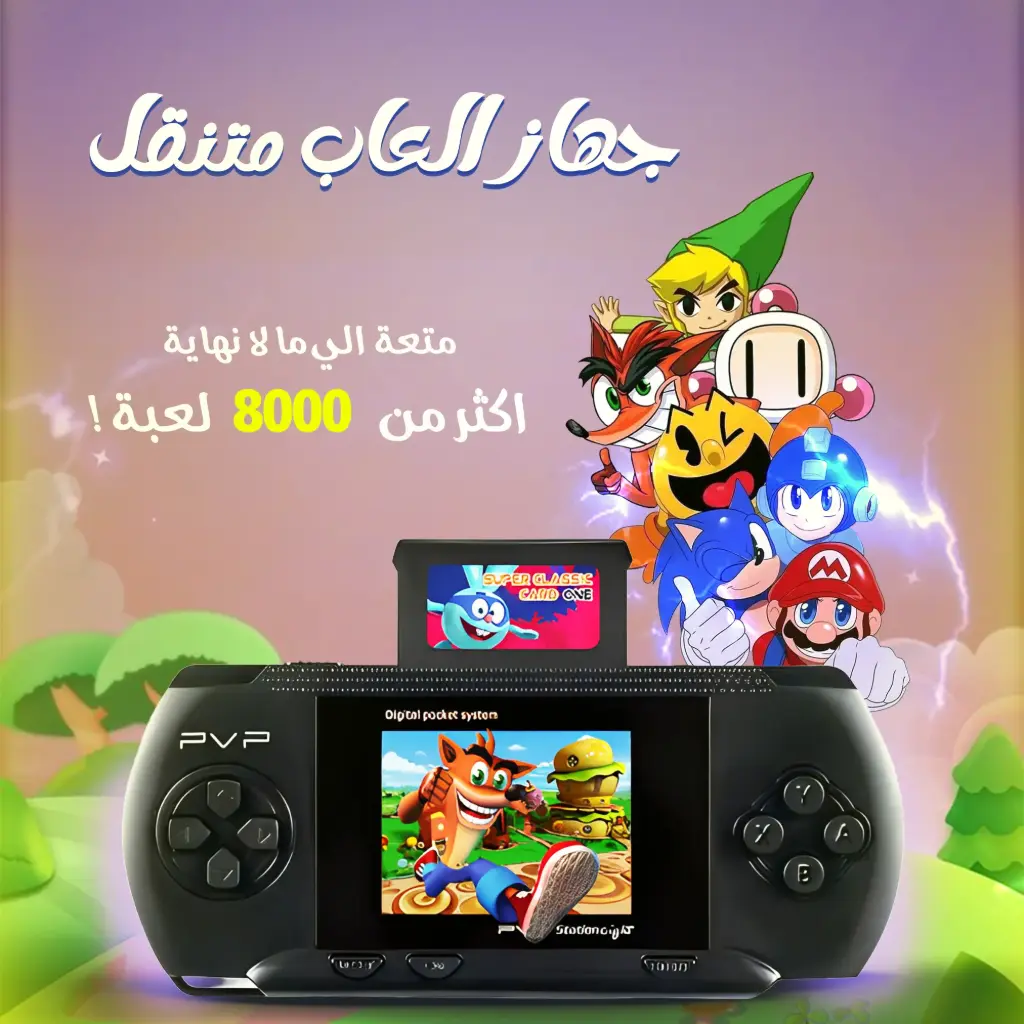 جهاز العاب متنقل